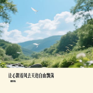 让心跟着风去天边自由飘荡