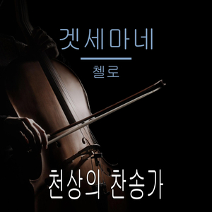 겟세마네 (첼로 버전)