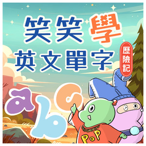 笑笑學英文單字-遊樂園篇