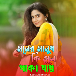 মনের মানুষ কি ভুলে থাকা যায়