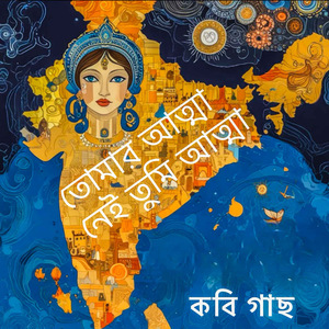 তোমার আত্মা নেই। তুমি একটি আত্মা। (Soul BENGALI)