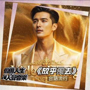 放乎風去 (feat. 佾宸費思)