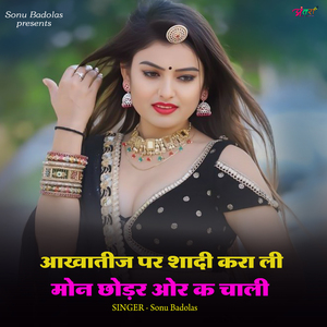 आखातीज_पर_शादी_करा_ली_मोन_छोड़र_ओर_क_चाली