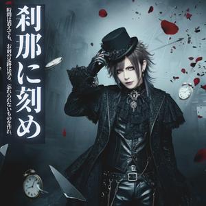 刹那に刻め(Etch the Moment)