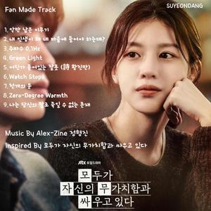 주파수 0.1Hz (모두가 자신의 무가치함과 싸우고 있다 Fan made OST)