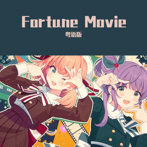 Fortune Movie（粤语版）