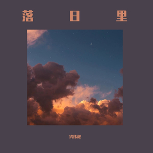 。。。。-若是你（钱伟叔叔 remix）