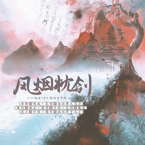风烟枕剑（《世界之外》柏源10号崩坍世界同人曲）