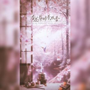 杏花落时茶幽香（翻自 许多葵）