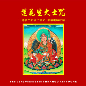 创古仁波切系列 (6): 莲花生大士咒