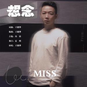 想念 原版伴奏