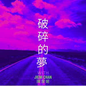 破碎的夢