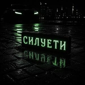 Силуети