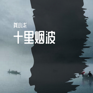 十里烟波