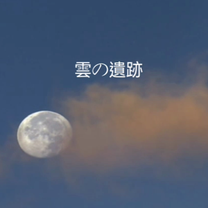 雲の遺跡（翻自 鏡音レン）