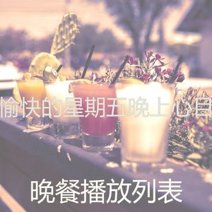 诗意的周末节奏