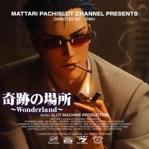 奇跡の場所~Wonderland~