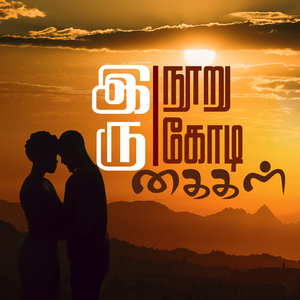 இரு நூறு கோடி கைகள்