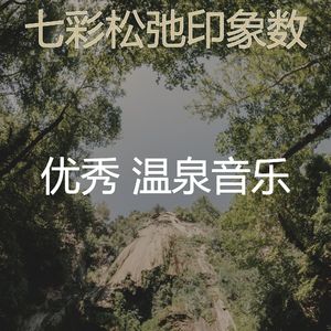 温和松弛梦想