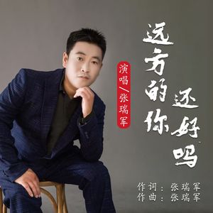 远方的你还好吗