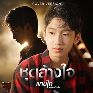 ชุดล้างใจ (Cover Version)