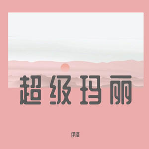 快乐马里奥 伴奏