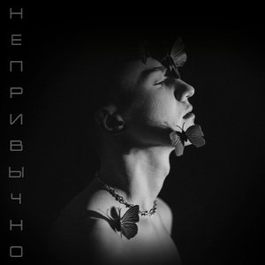 Непривычно