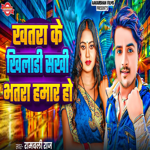 Khatara Ke Kheladi Sakhi Bahtara Hamar Ho