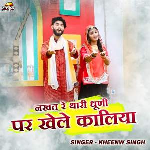 Nakhat Re Thari Dhuni Par Khele Kaliya