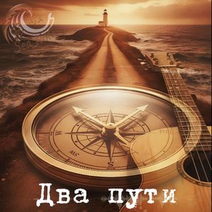 Два пути