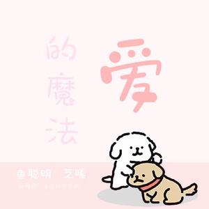 爱的魔法（Cover 金莎）