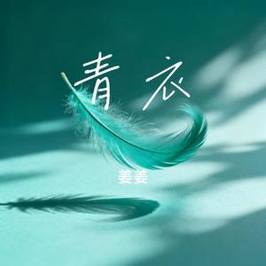 青衣 (Remix)