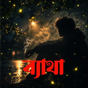 Bhetore Byatha (ভেতরে ব্যথা)