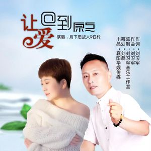 让爱回到原点（对唱版）