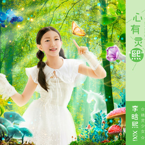 心有灵"熙”