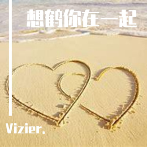 想鹤你在一起
