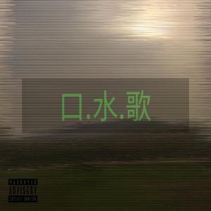 口.水.歌 (Prod by Flowless)