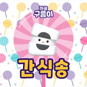 간식송 (사탕, 젤리, 과자, 초콜릿)