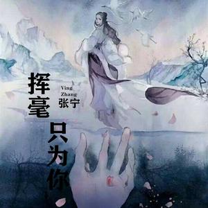 挥毫只为你 先行版