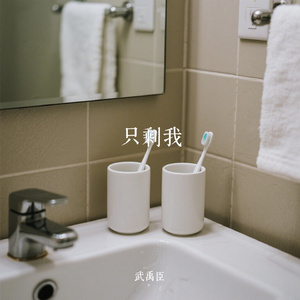 只剩我