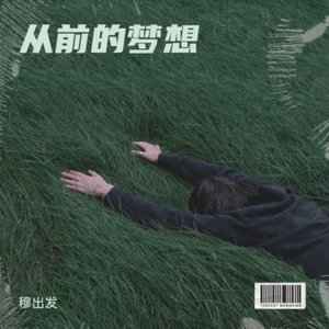 从前的梦想