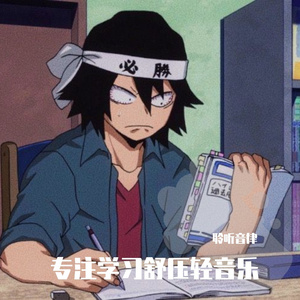 消除学习疲惫钢琴曲