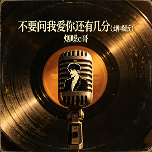 不要问爱你还有几分(烟嗓版)