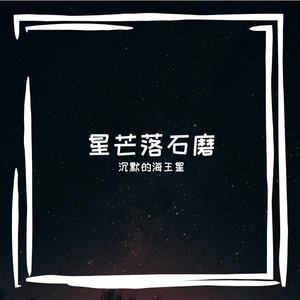 海角那颗草莓-西沉了