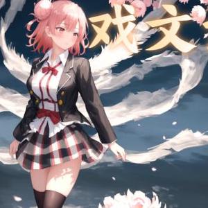 AI由比滨结衣戏文说