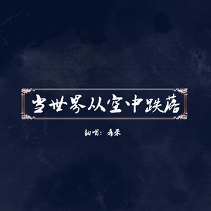 当世界从空中跌落