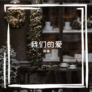 我们的爱-录音清唱版（cover：飞儿乐团）