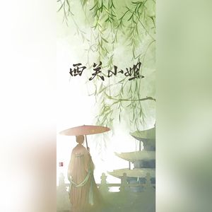 西关小姐