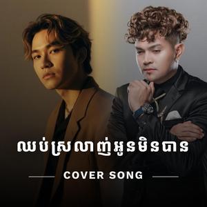 ឈប់ស្រលាញ់អូនមិនបាន