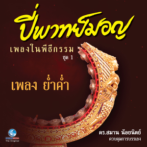 เพลง ประจำวัด อกพระจันทร์ครึ่งซีก (ออกสำเนียงมอญ)